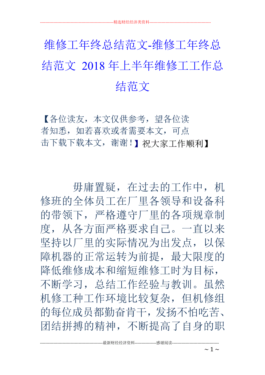 维修工年终总结范文-维修工年终总结范文 2018年上半年维修工工作总结范文_第1页