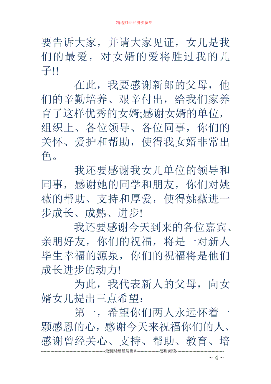 新娘父亲婚礼致辞-新娘父亲婚礼致辞范例大全_第4页