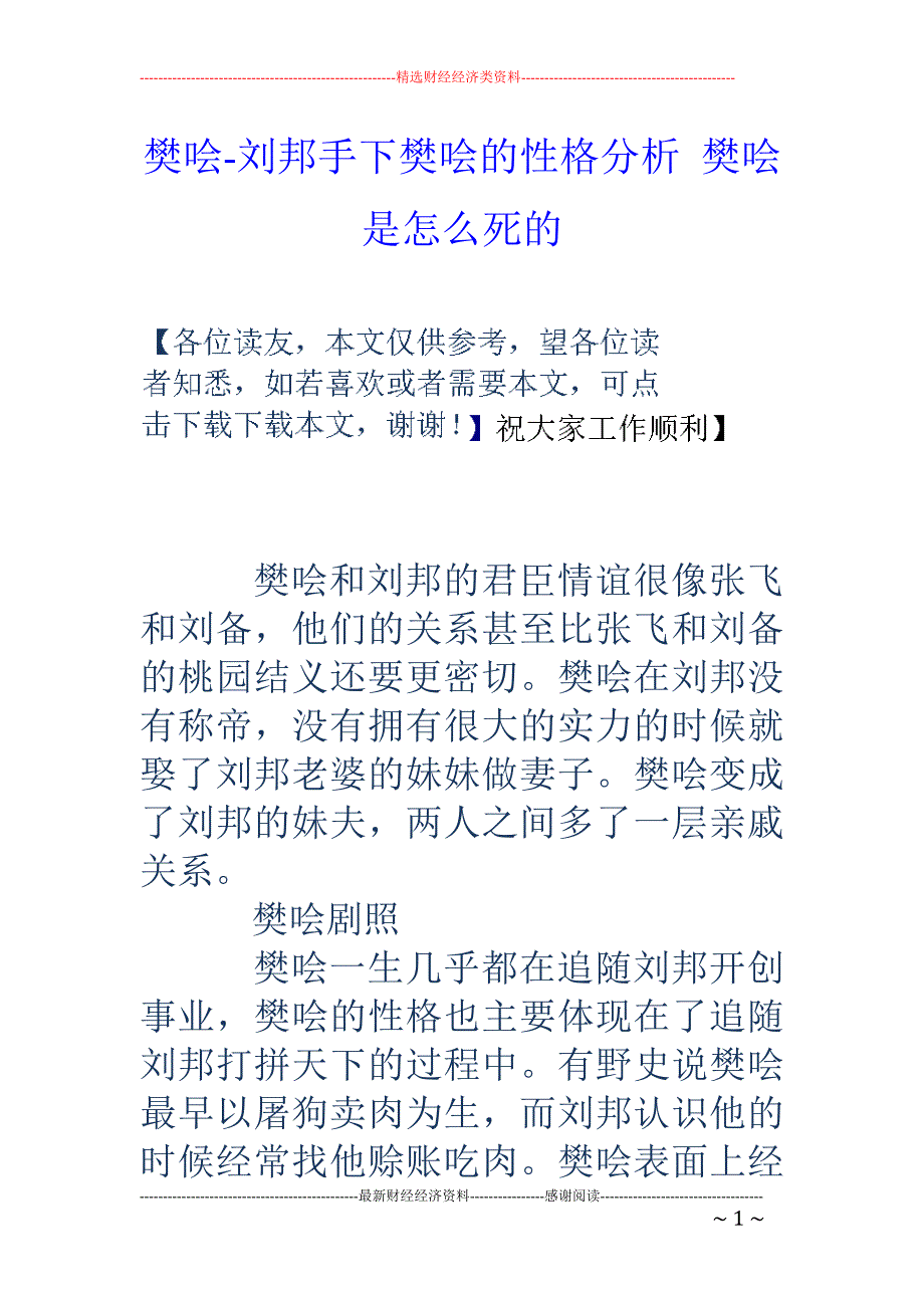 樊哙-刘邦手下樊哙的性格分析 樊哙是怎么死的_第1页