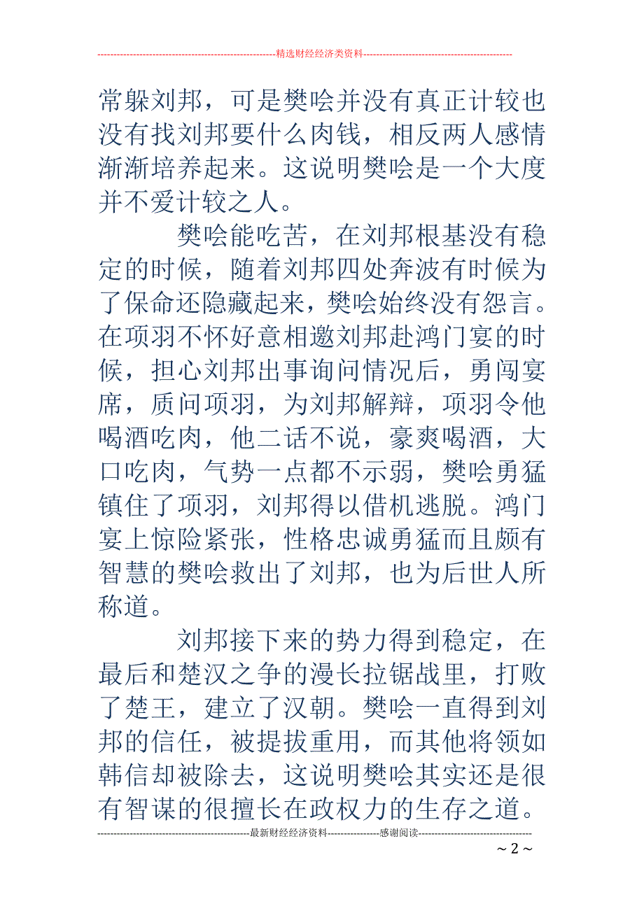 樊哙-刘邦手下樊哙的性格分析 樊哙是怎么死的_第2页