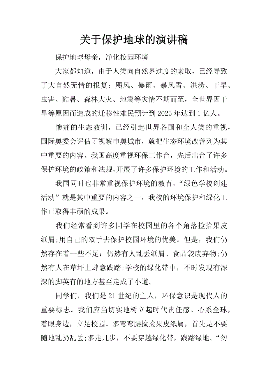 关于保护地球的演讲稿.doc_第1页