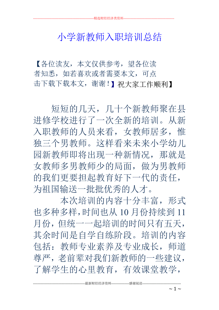 小学新教师入职培训总结_第1页