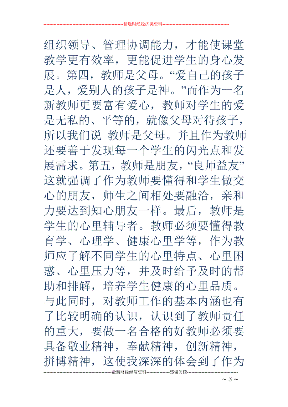 小学新教师入职培训总结_第3页