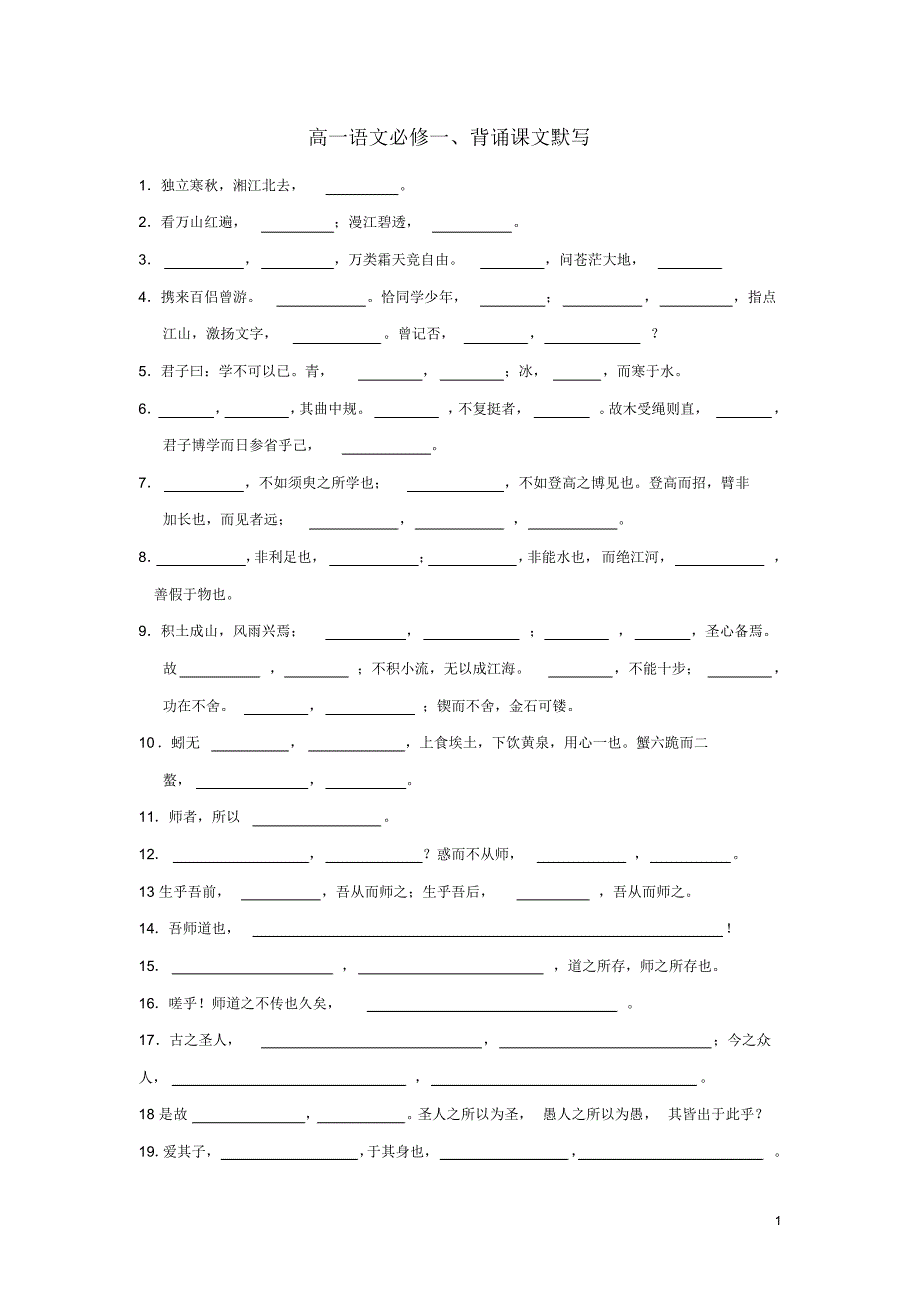 高一语文必修一默写专练_第1页