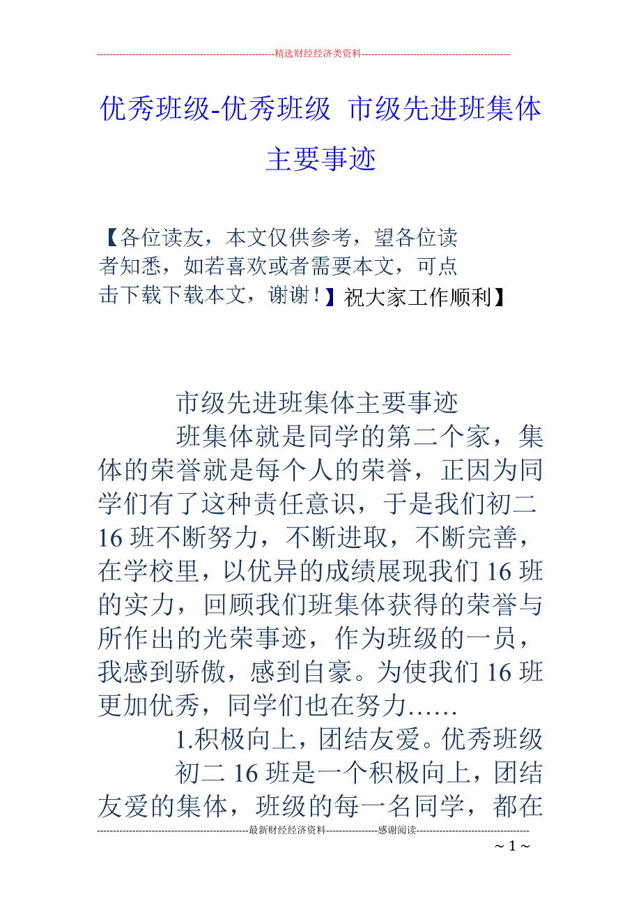 优秀班级-优秀班级 市级先进班集体主要事迹_第1页