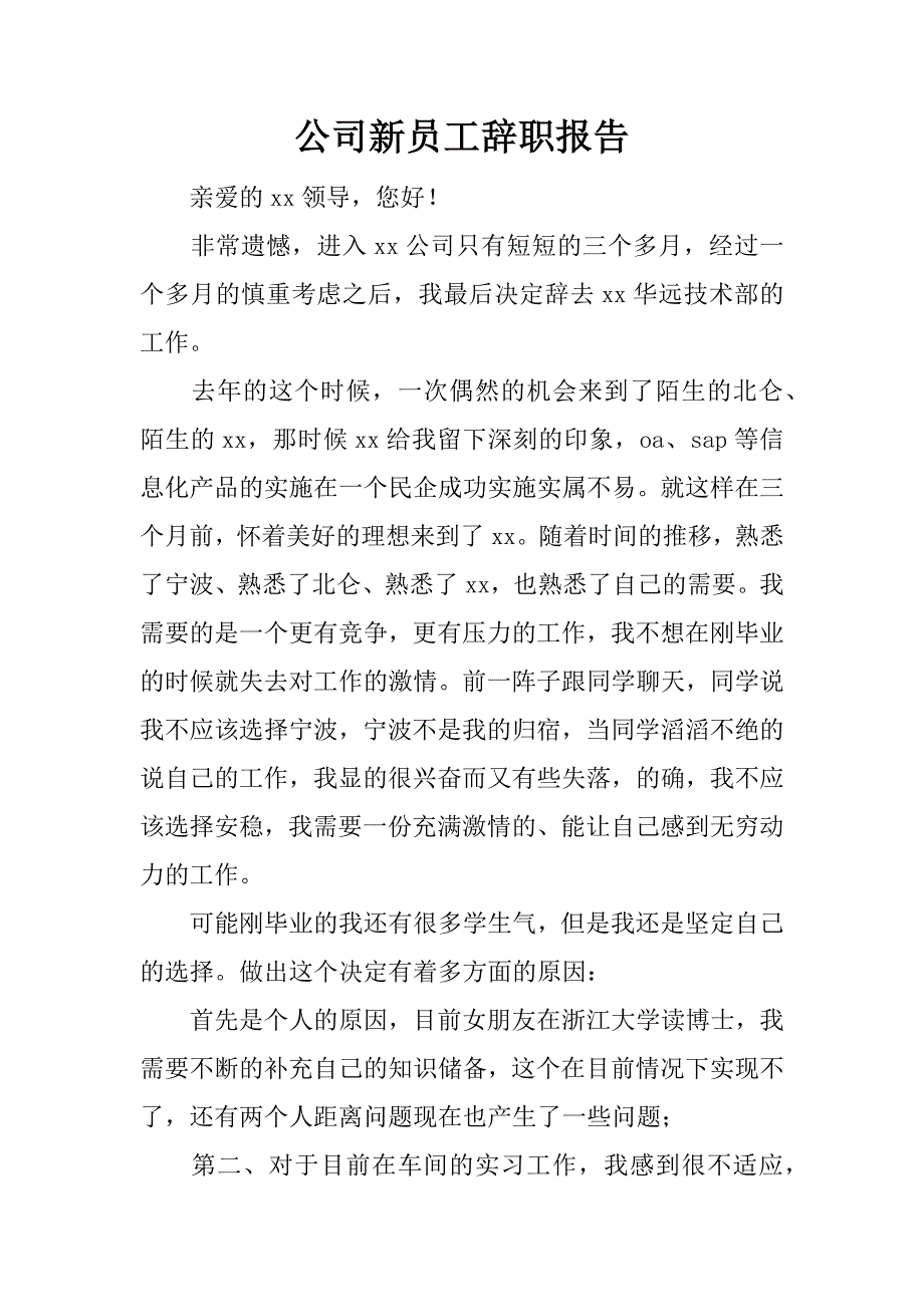 公司新员工辞职报告.doc_第1页