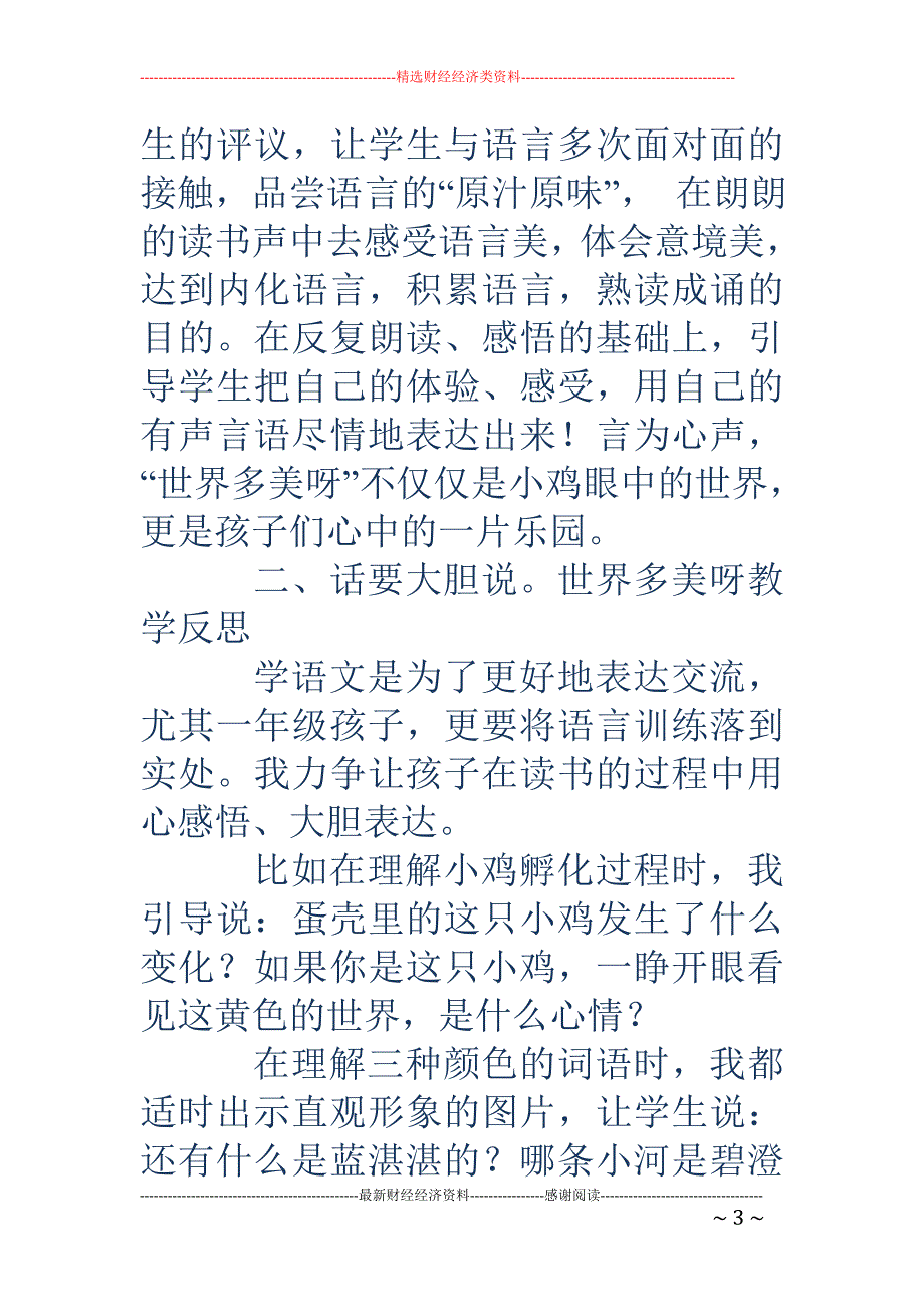 世界多美呀教学反思-世界多美呀教学反思_第3页