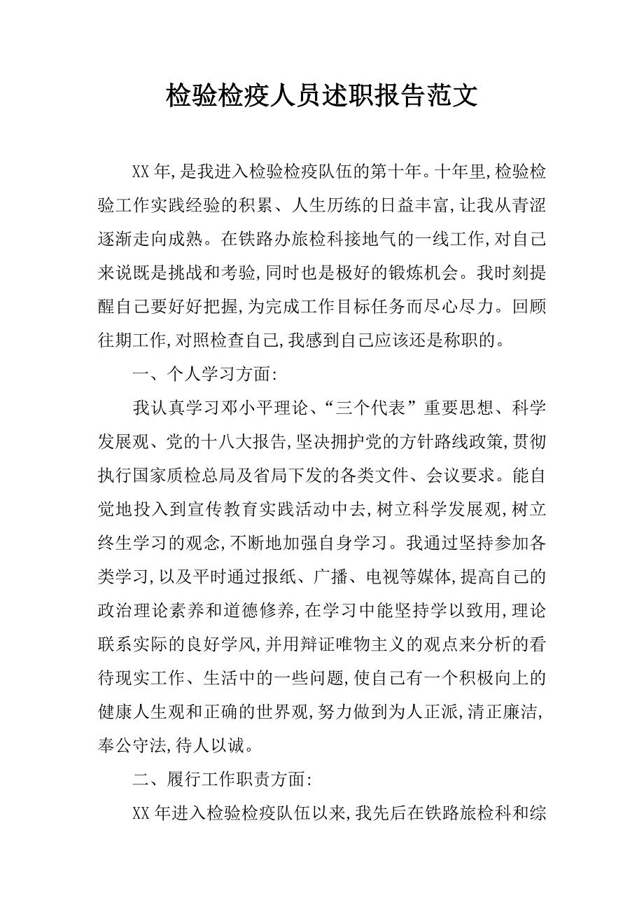 检验检疫人员述职报告范文.doc_第1页