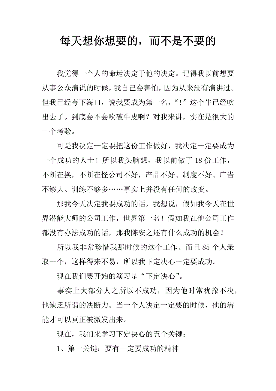 每天想你想要的，而不是不要的.doc_第1页