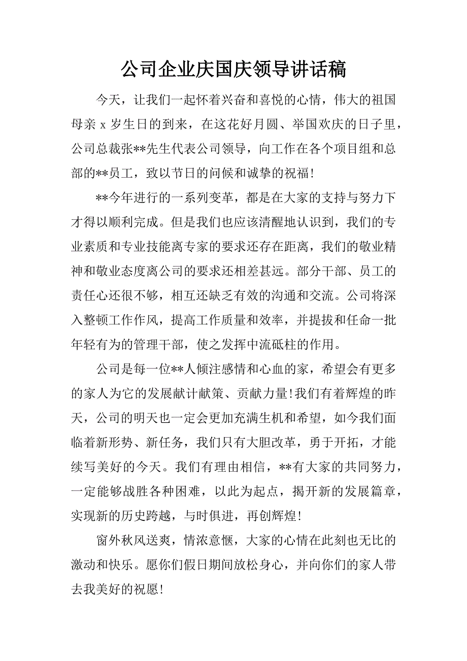 公司企业庆国庆领导讲话稿.doc_第1页