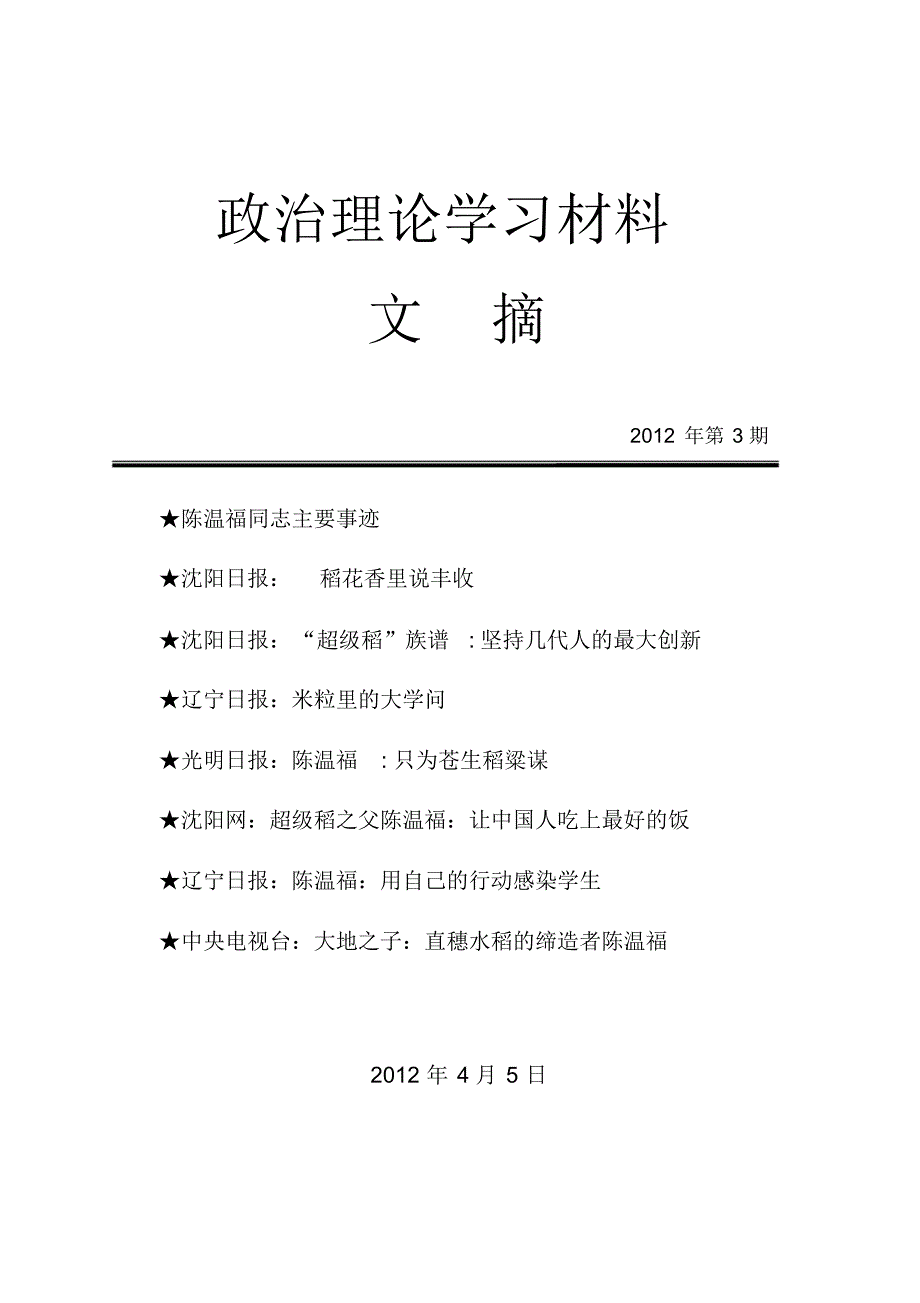 陈温福学习材料_第1页