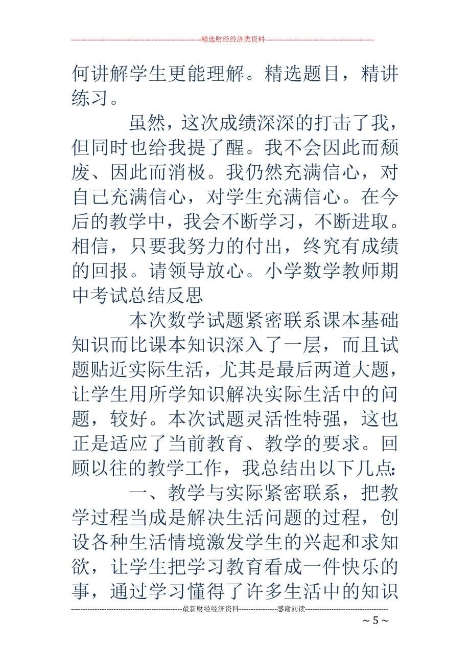 师德反思总结-教师考试总结与反思_第5页