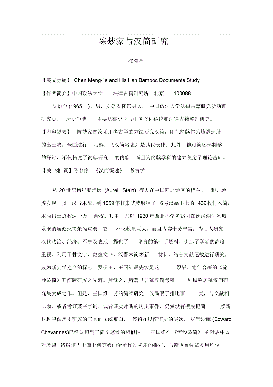 陈梦家与汉简研究_第1页