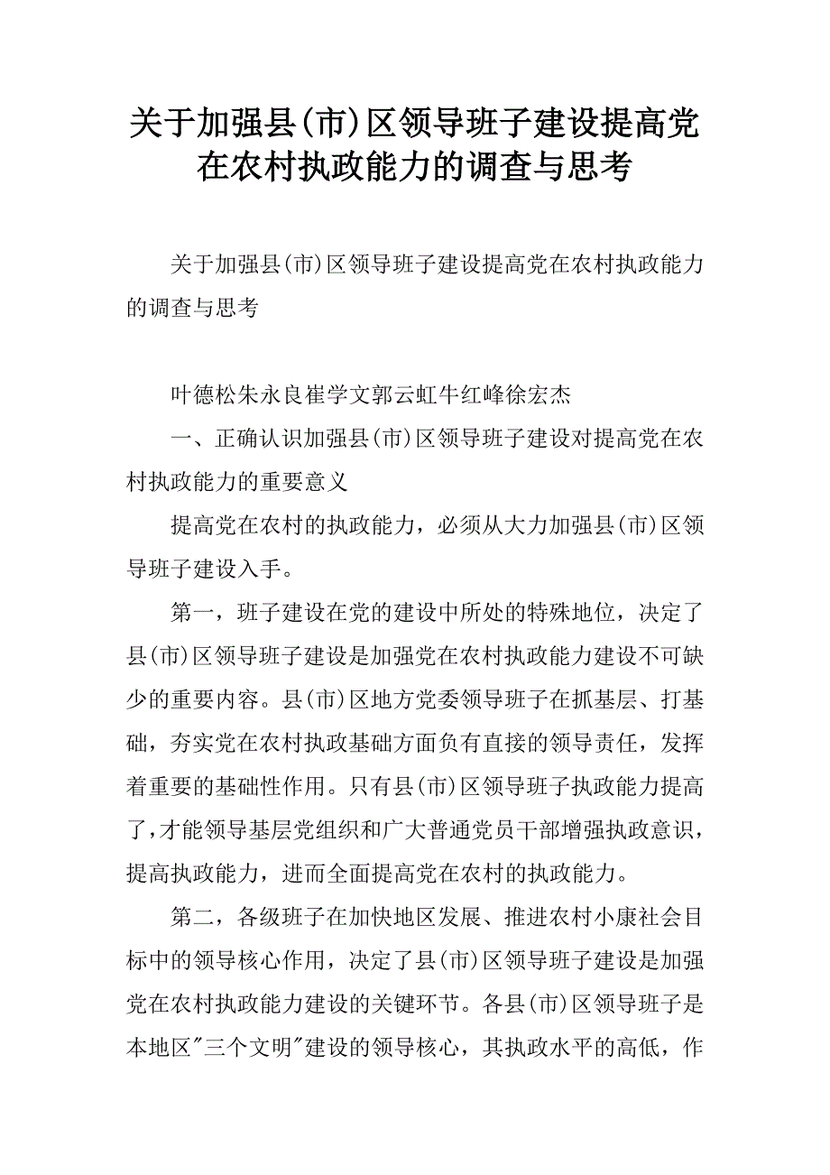 关于加强县(市)区领导班子建设提高党在农村执政能力的调查与思考.doc_第1页