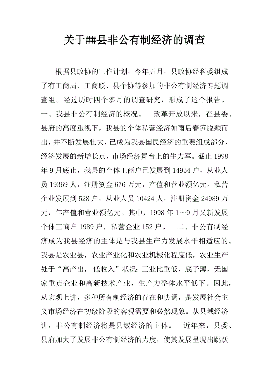 关于##县非公有制经济的调查.doc_第1页