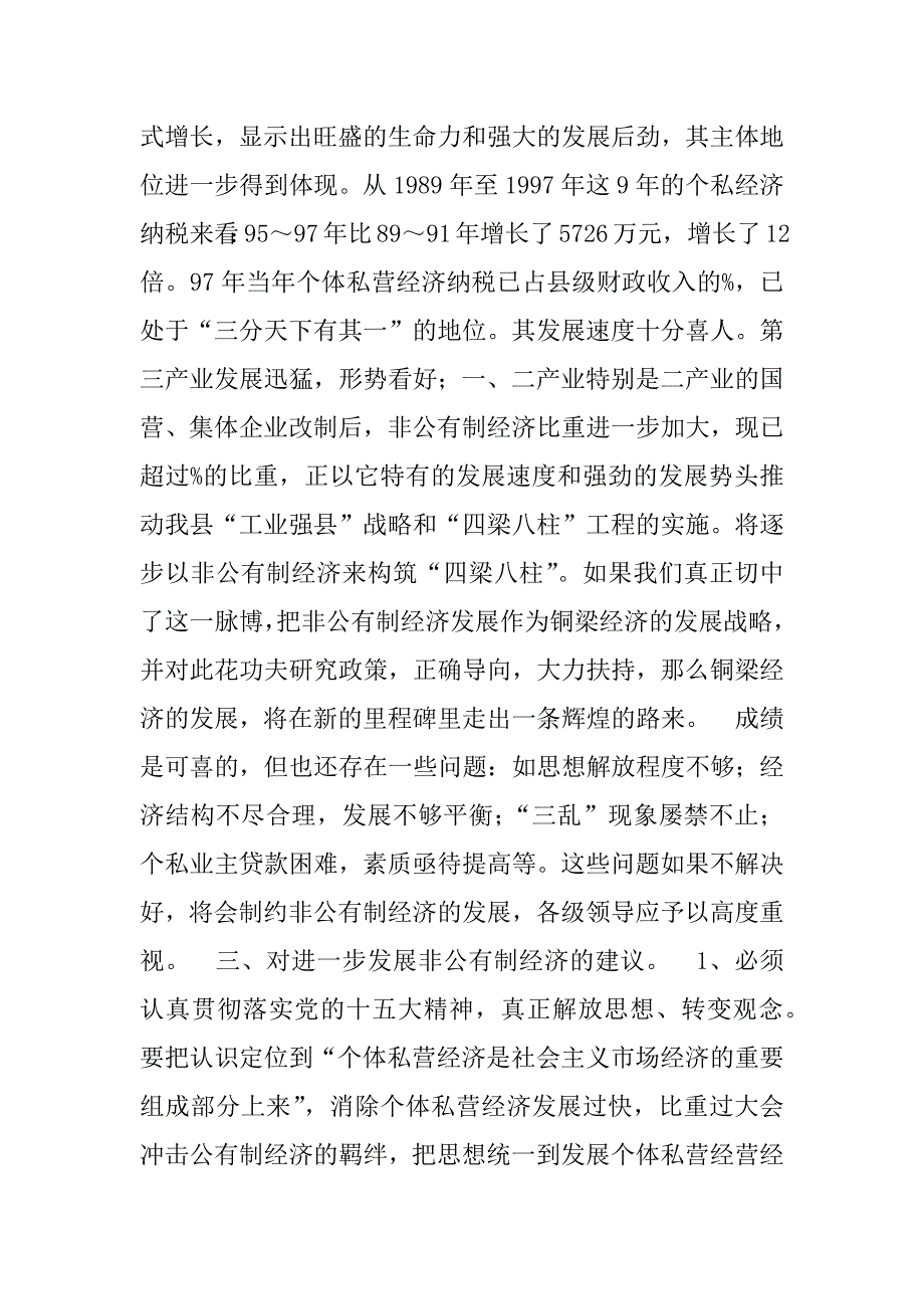 关于##县非公有制经济的调查.doc_第2页