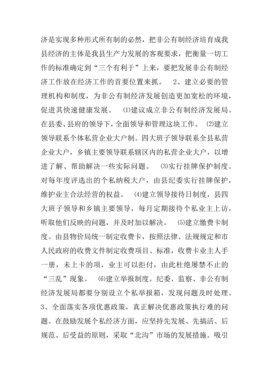 关于##县非公有制经济的调查.doc_第3页