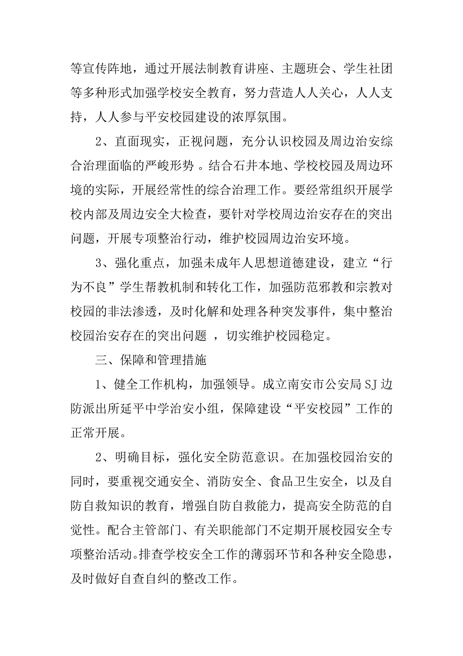 -派出所与-中学军民共建“平安校园”工作方案.doc_第2页