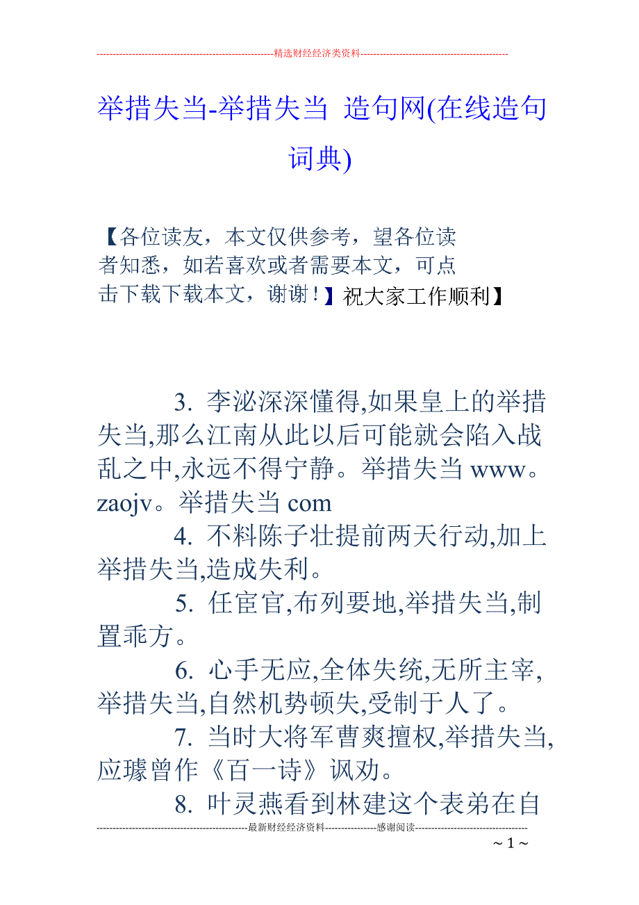 举措失当-举措失当 造句网(在线造句词典)_第1页