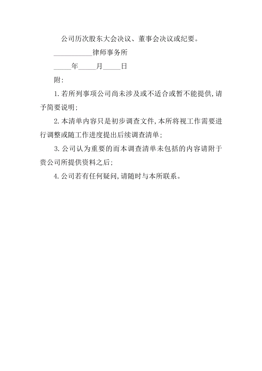 公司合并法律事宜的调查提纲.doc_第4页