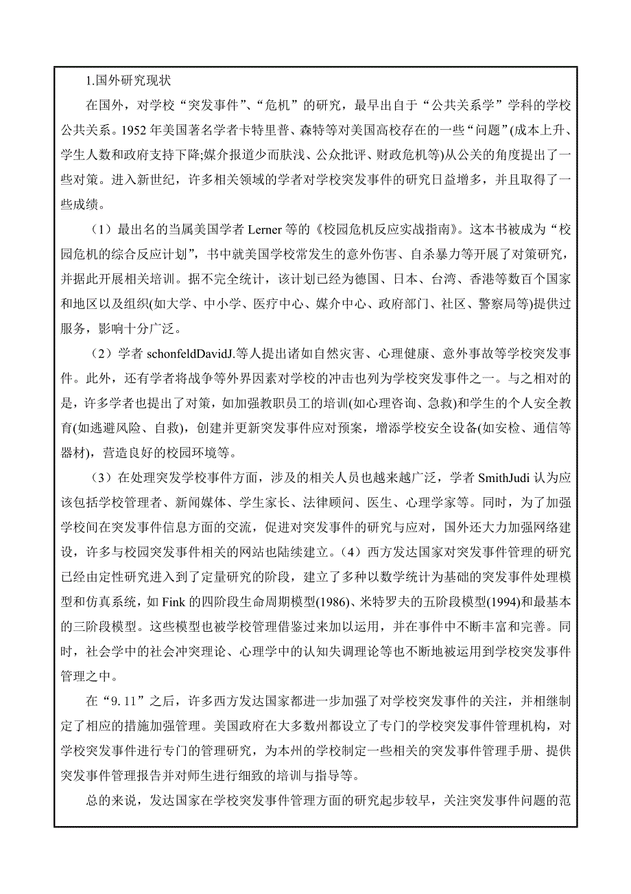 研究生学位论文开题报告-中学突发事件管理机制研究_第3页