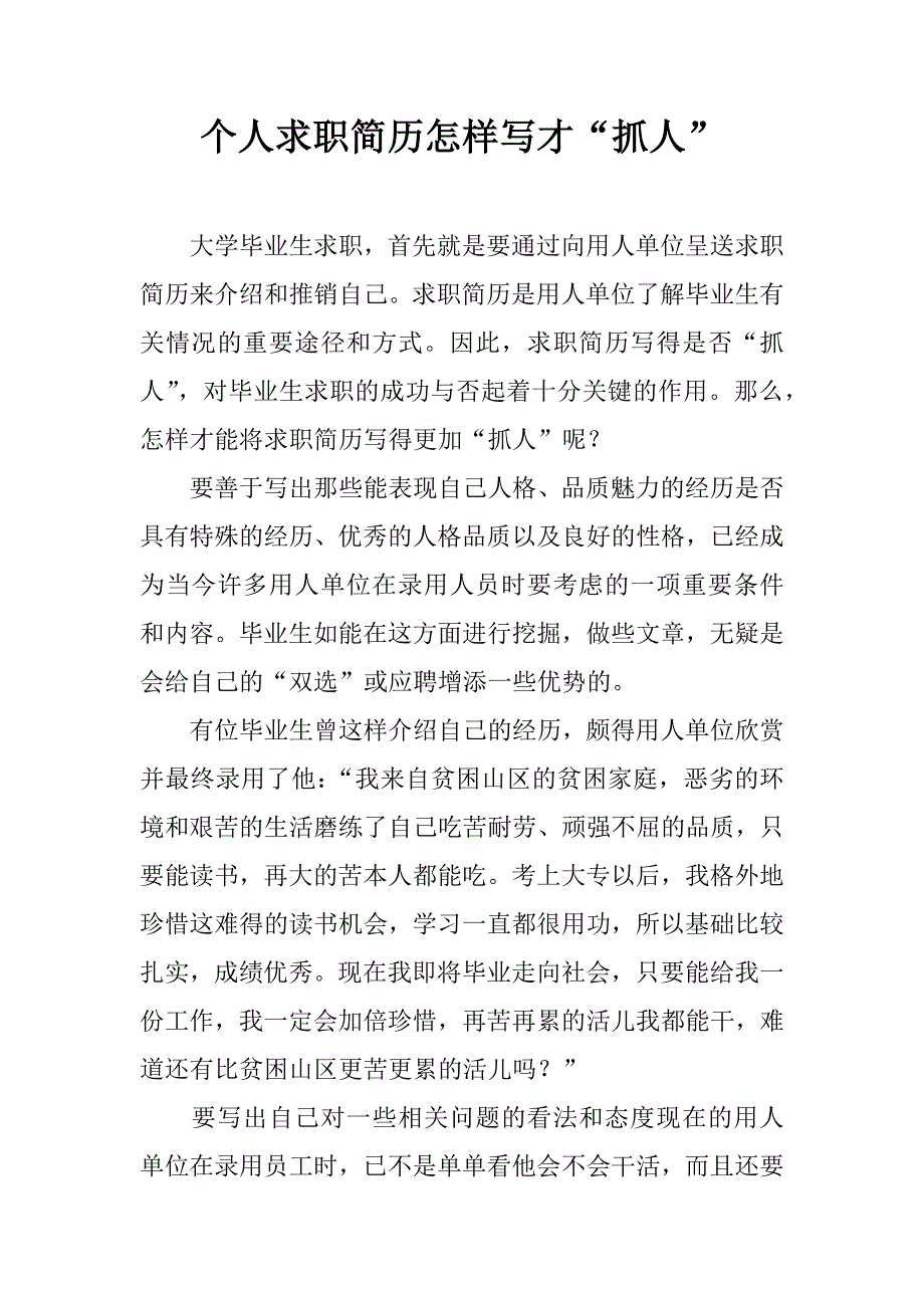 个人求职简历怎样写才“抓人”.doc_第1页