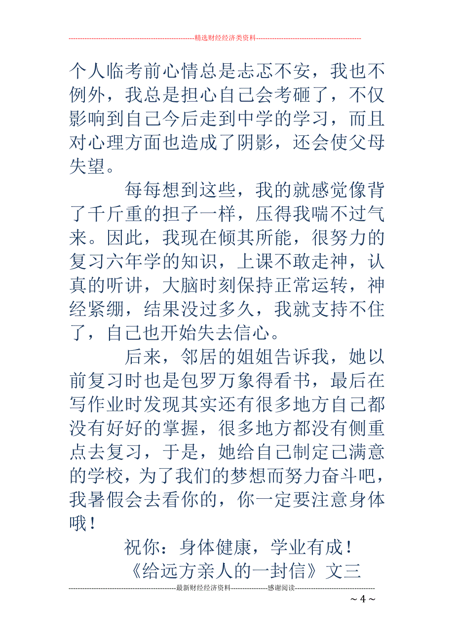 给远方亲友的一封信-给远方亲友的一封信 五年级作文：给远方亲人的一封信500字_第4页