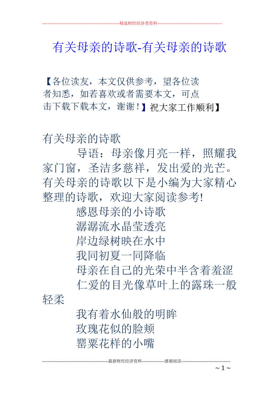 有关母亲的诗歌-有关母亲的诗歌_第1页