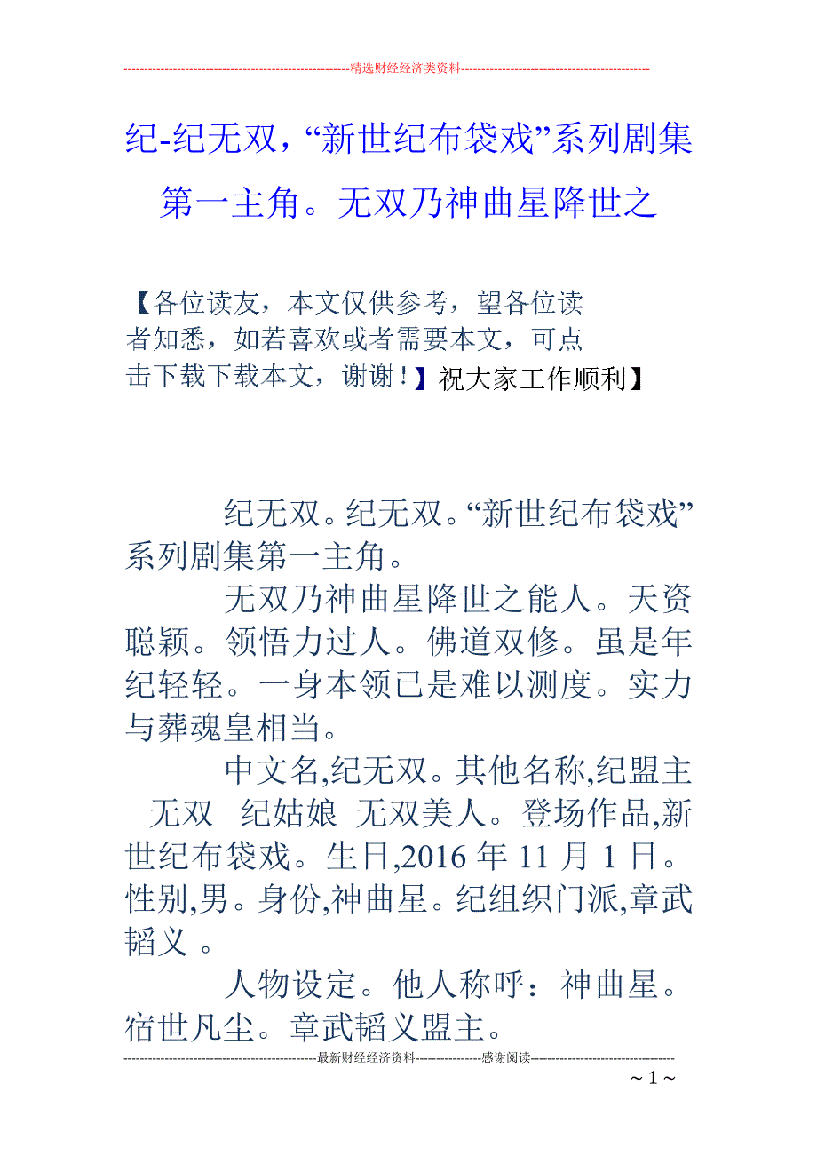 纪-纪无双，“新世纪布袋戏”系列剧集第一主角。无双乃神曲星降世之_第1页