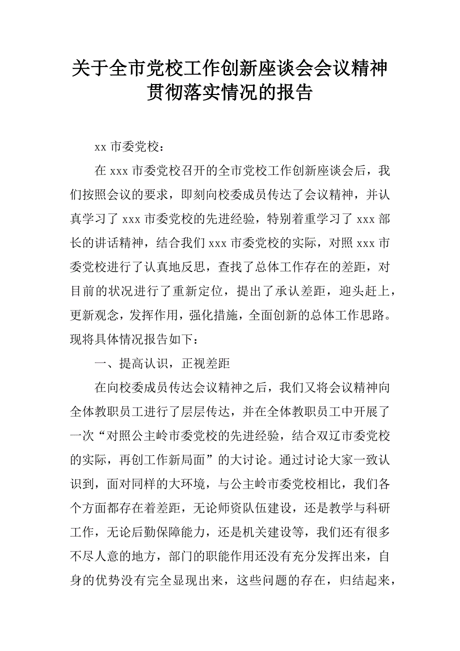 关于全市党校工作创新座谈会会议精神贯彻落实情况的报告.doc_第1页