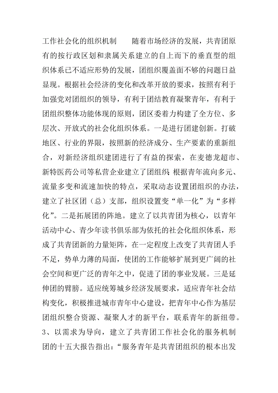 共青团社会化工作机制的实践与思考.doc_第4页