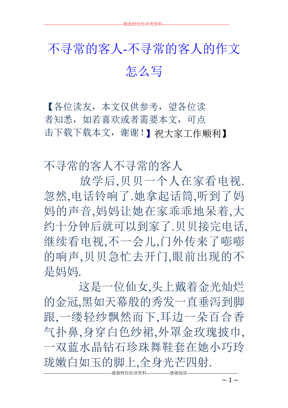 不寻常的客人-不寻常的客人的作文怎么写_第1页