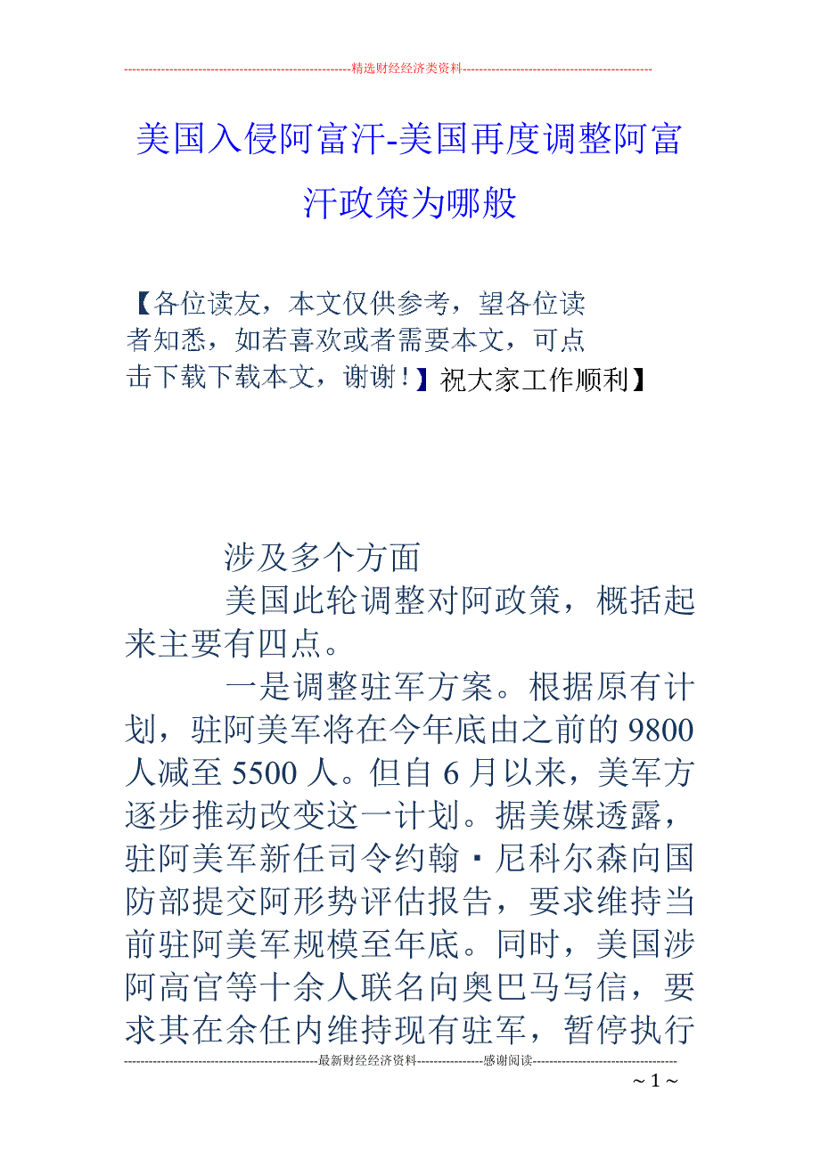 美国入侵阿富汗-美国再度调整阿富汗政策为哪般_第1页