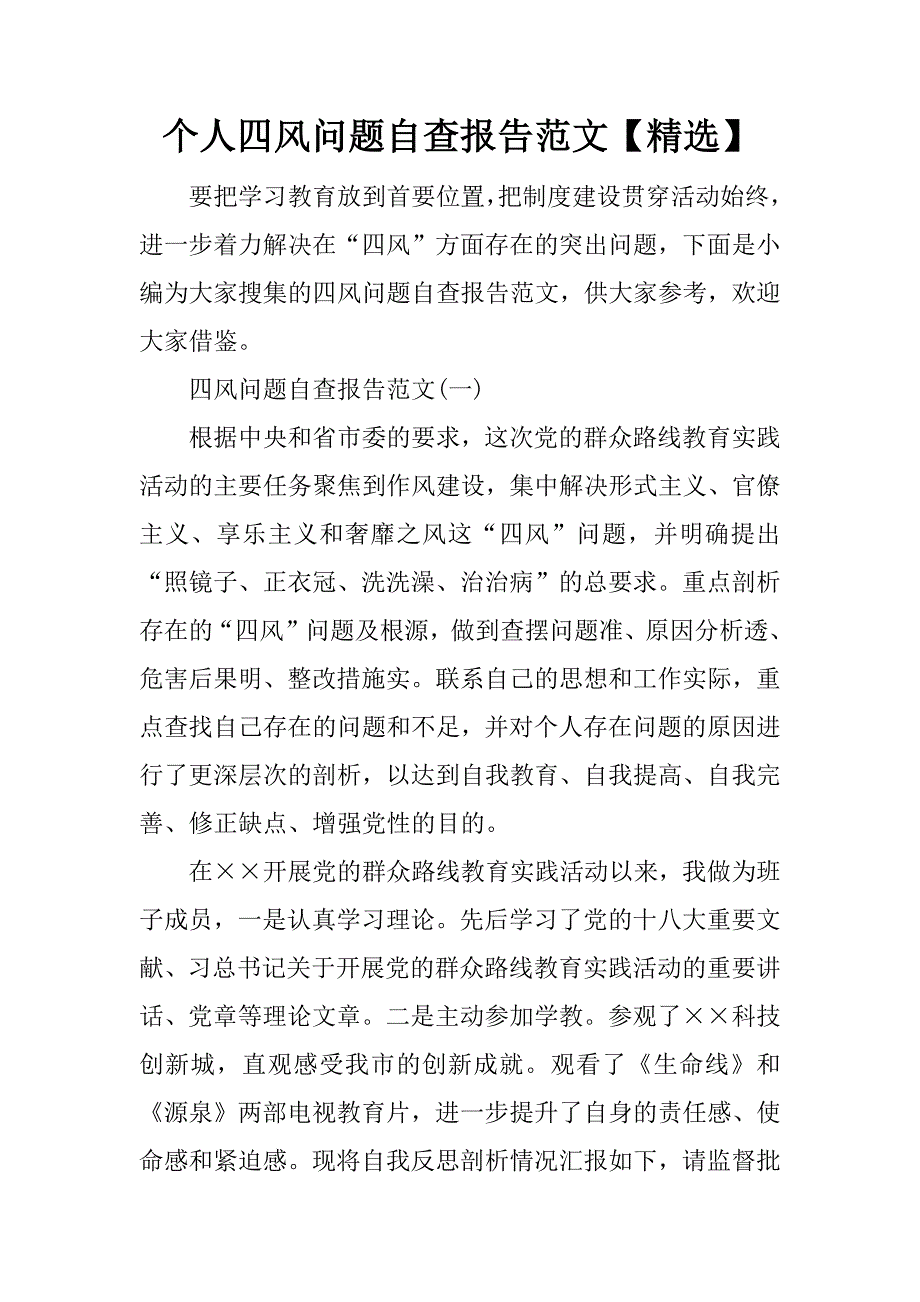 个人四风问题自查报告范文【精选】.doc_第1页