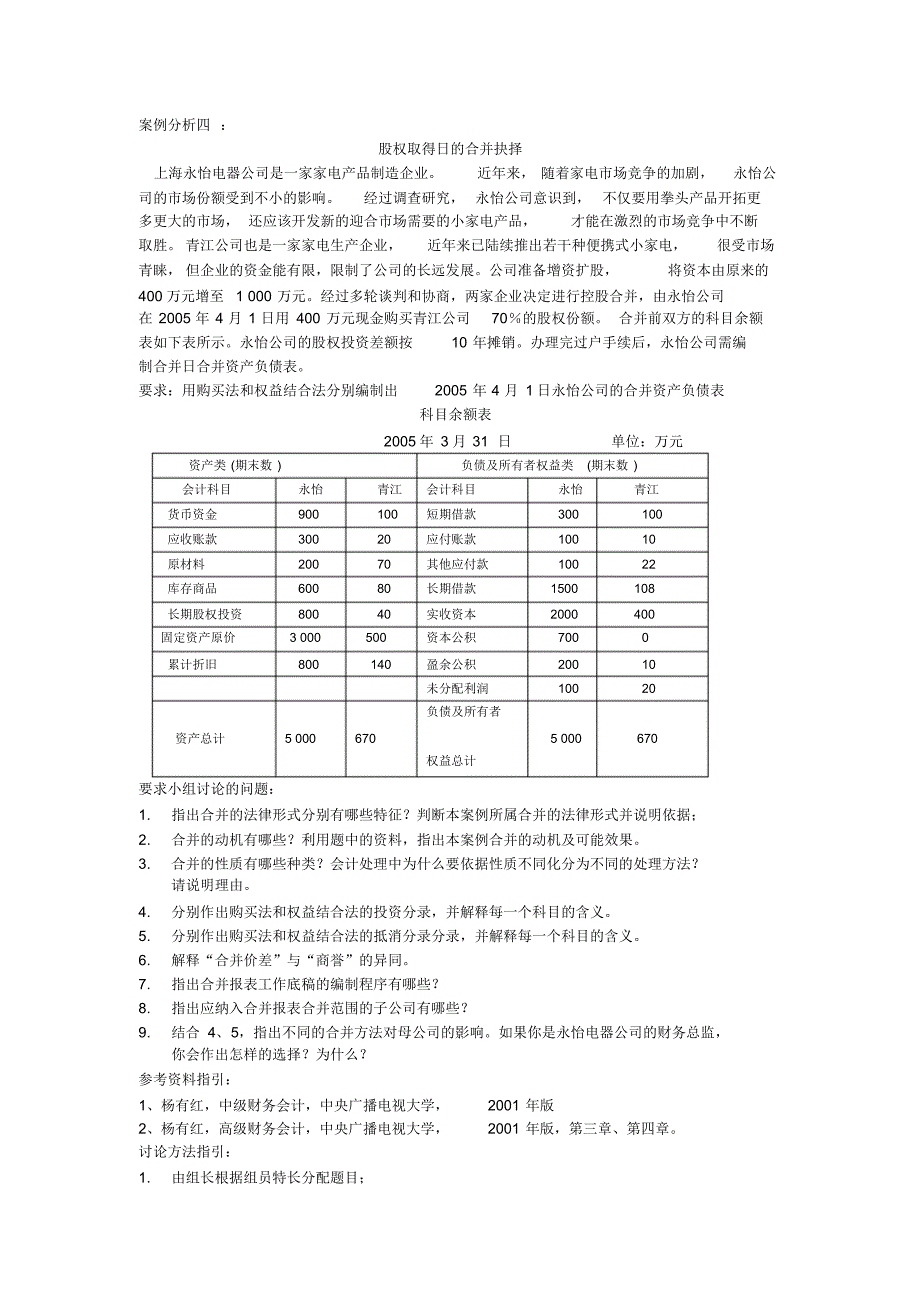 高级财务会计案例4_第1页