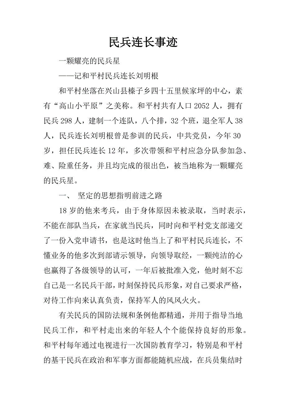 民兵连长事迹.doc_第1页