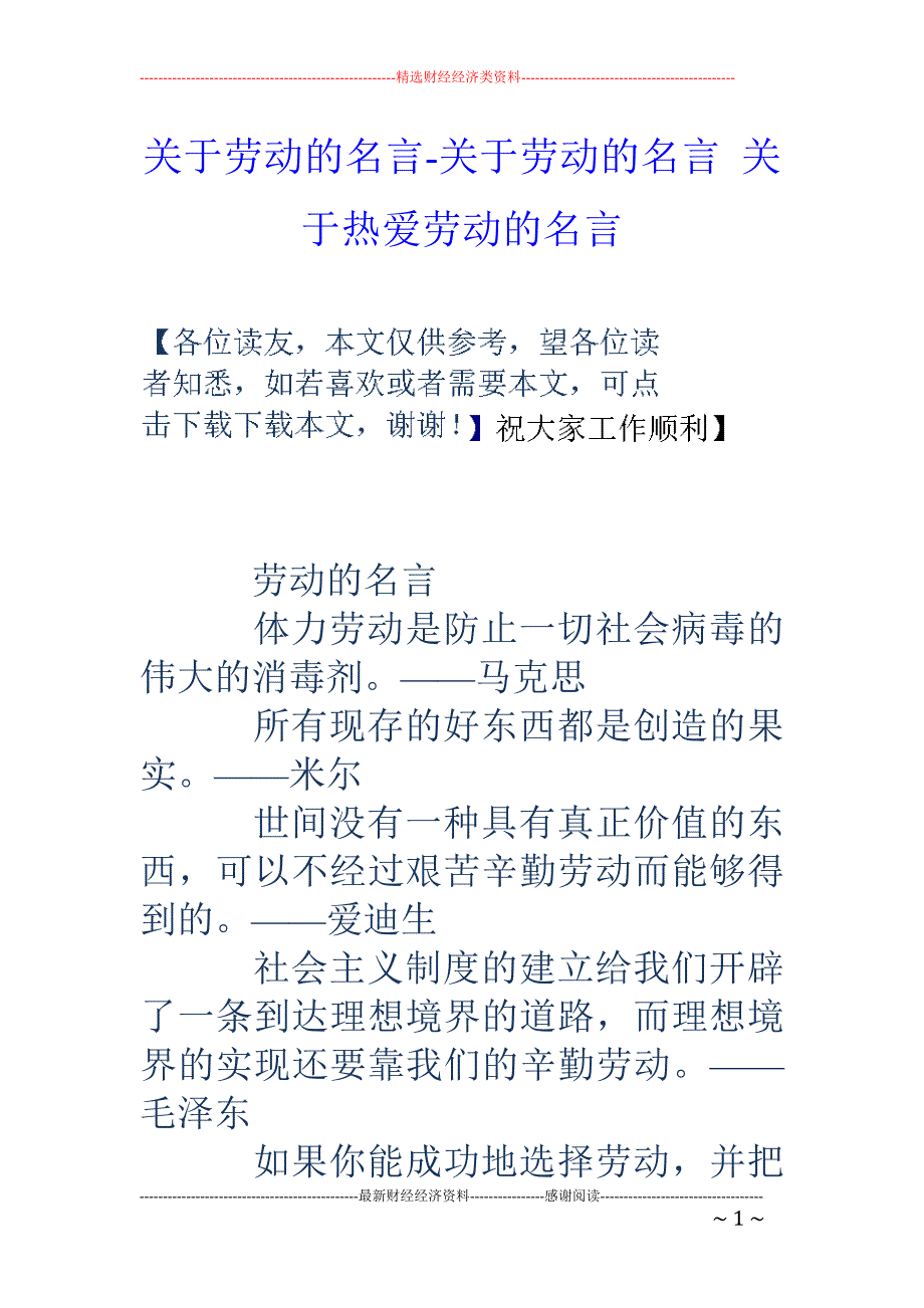 关于劳动的名言-关于劳动的名言 关于热爱劳动的名言_第1页