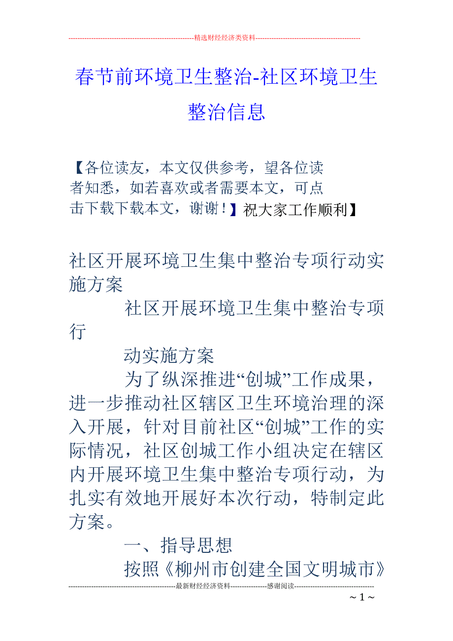 春节前环境卫生整治-社区环境卫生整治信息_第1页