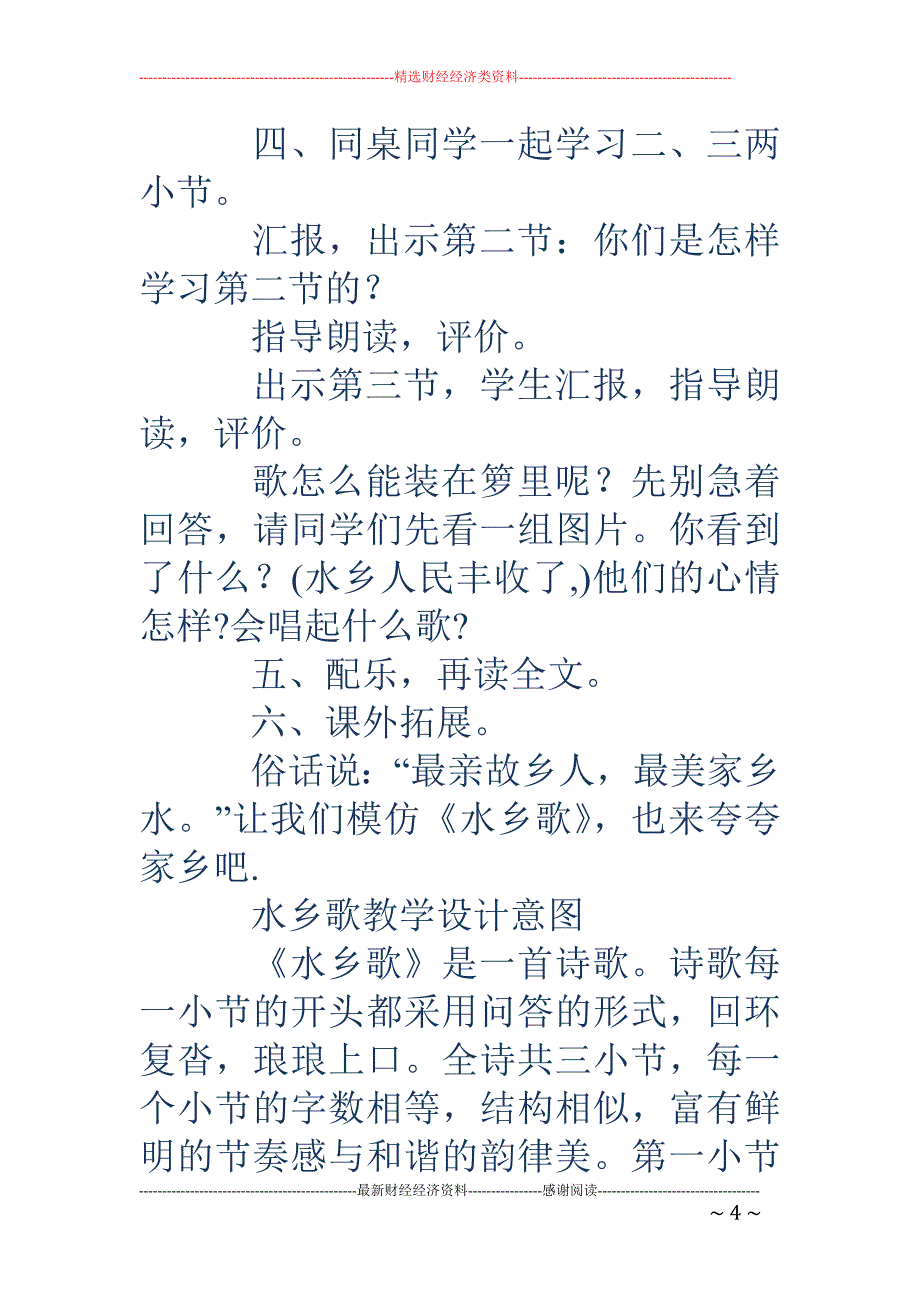 水乡歌-《水乡歌》教学设计及反思_第4页