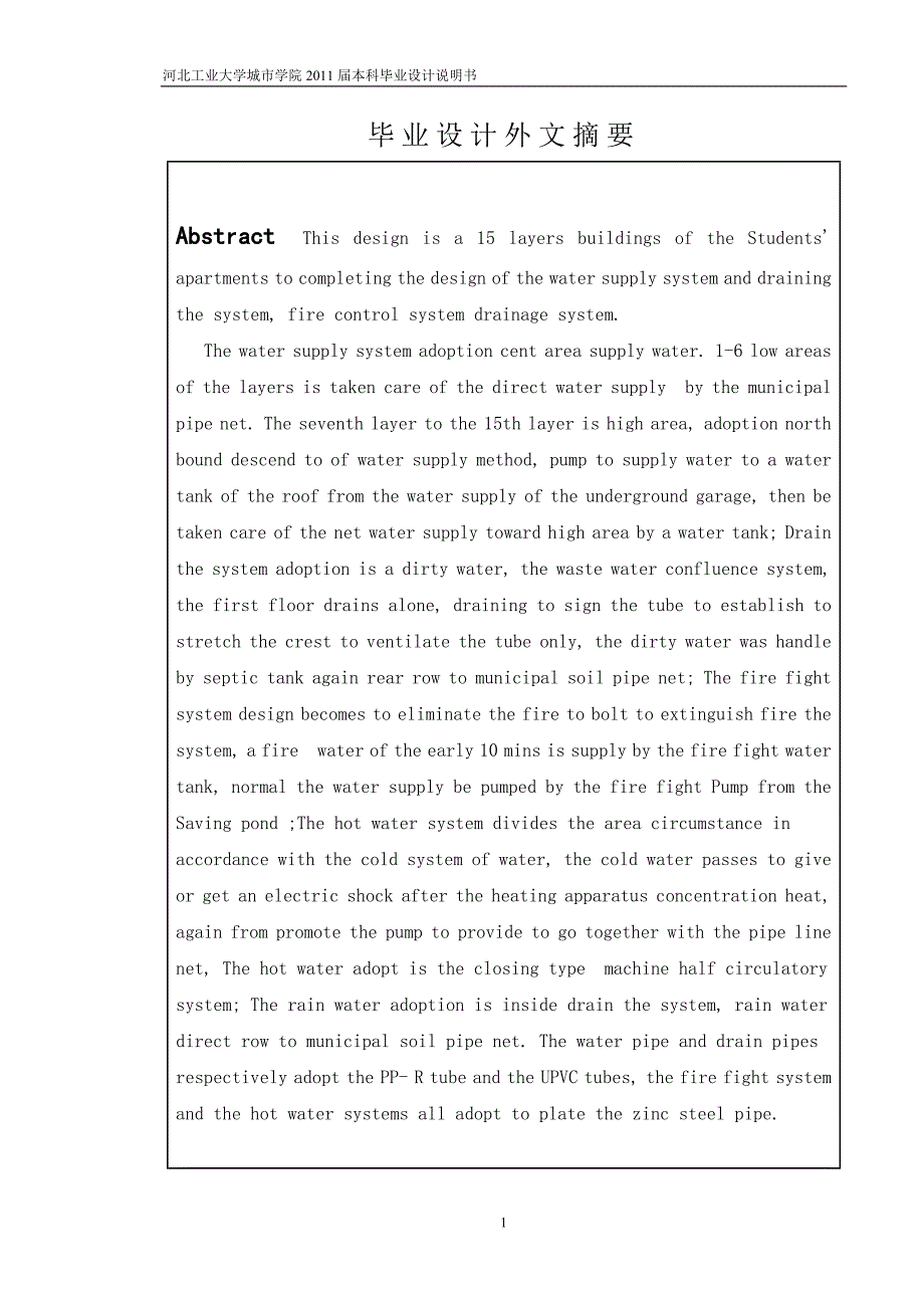 给水排水工程专业毕业设计（论文）-河北省某高校高层建筑——学生公寓给水排水工程设计_第3页