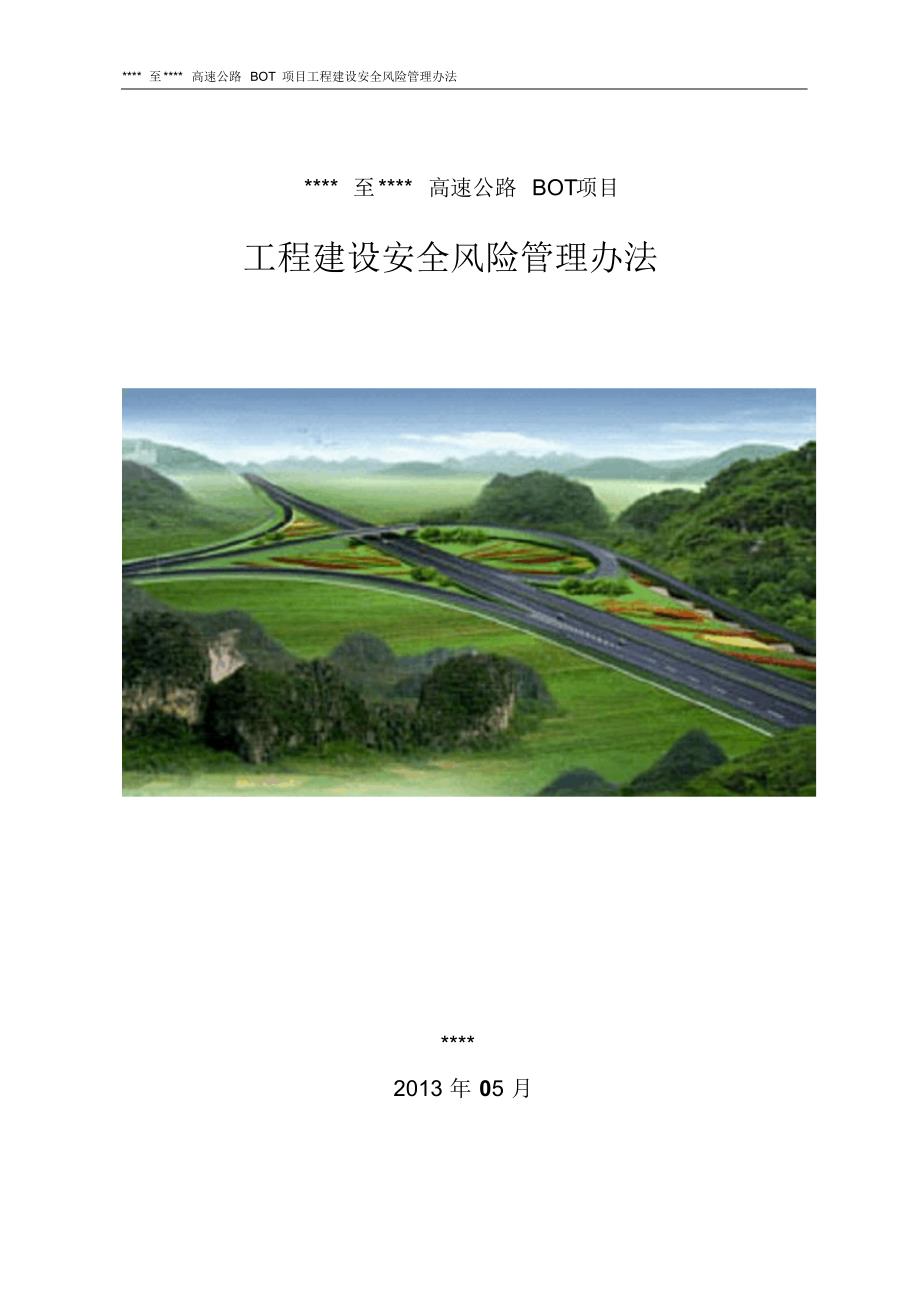 高速公路工程安全风险管理办法_第1页