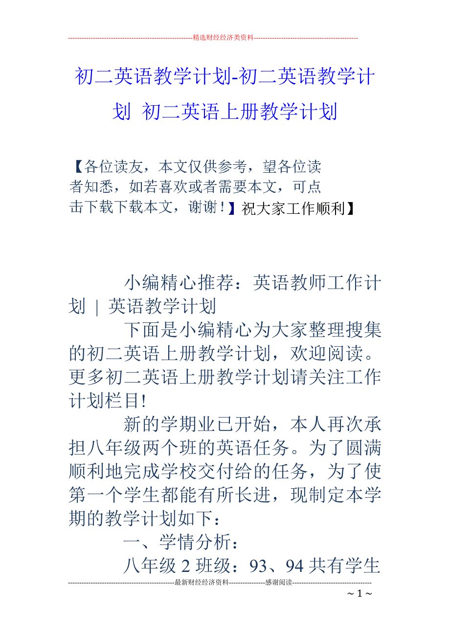 初二英语教学计划-初二英语教学计划 初二英语上册教学计划_第1页