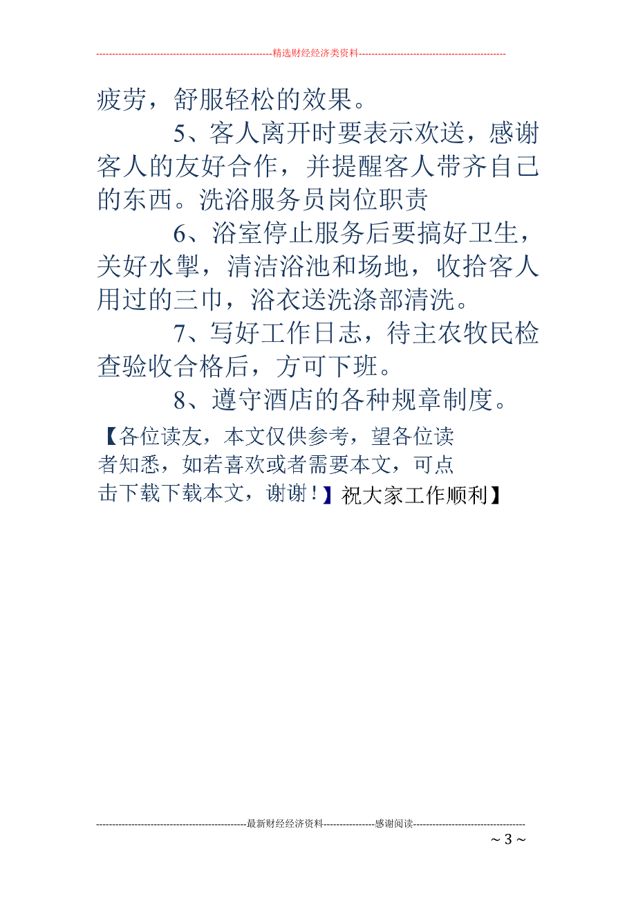 洗浴服务员岗位职责-洗浴服务员岗位职责_第3页