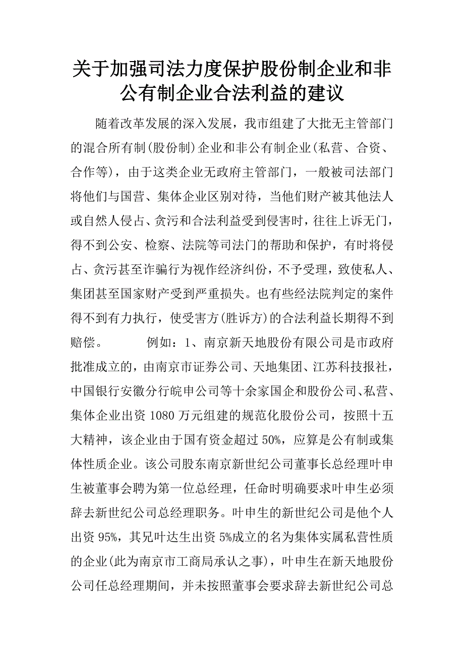 关于加强司法力度保护股份制企业和非公有制企业合法利益的建议.doc_第1页