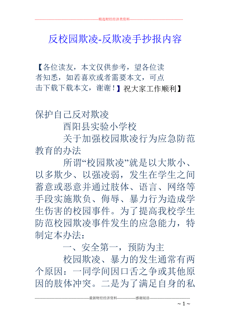 反校园欺凌-反欺凌手抄报内容_第1页