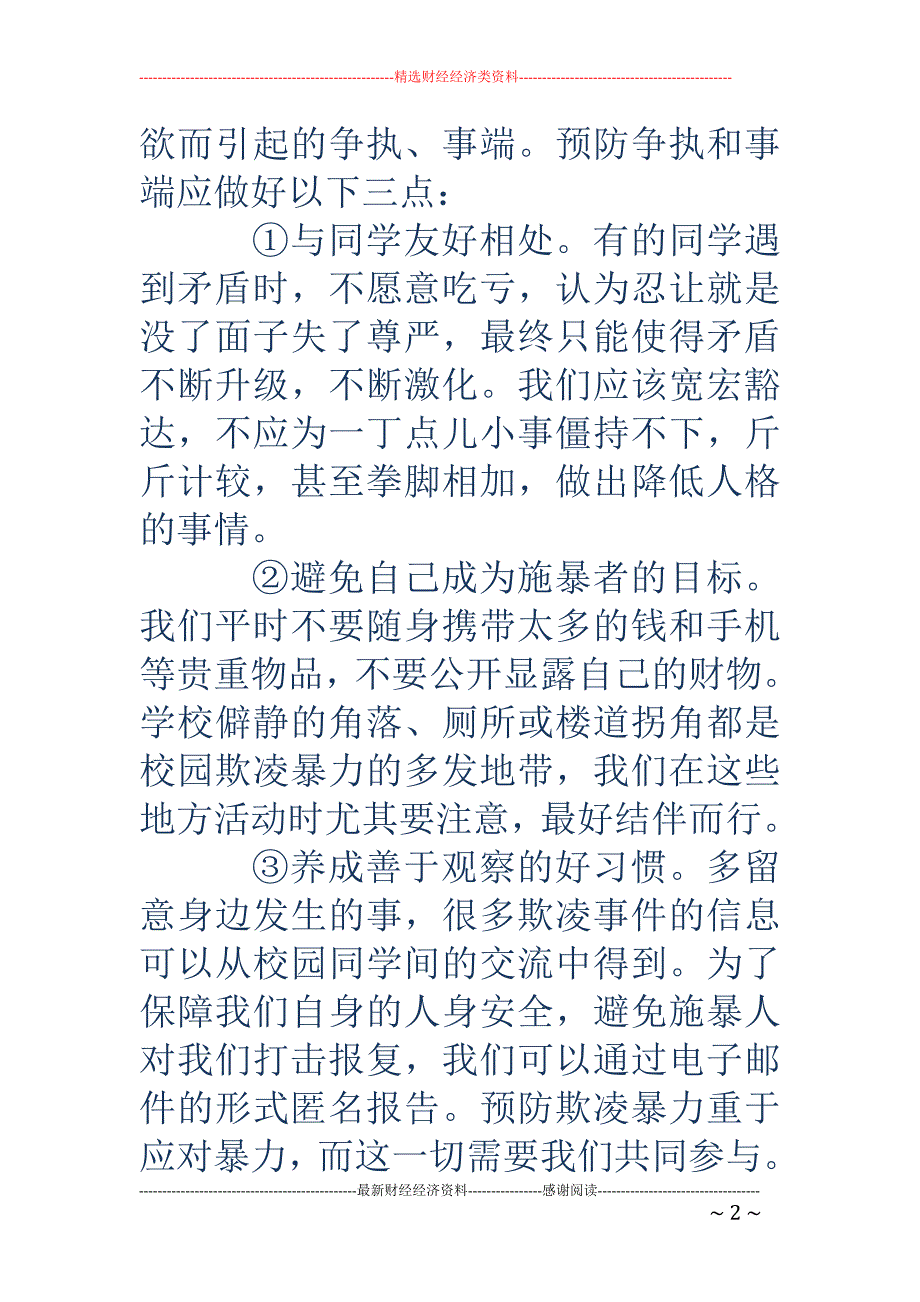 反校园欺凌-反欺凌手抄报内容_第2页