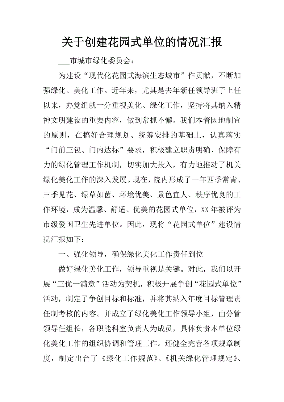 关于创建花园式单位的情况汇报.doc_第1页