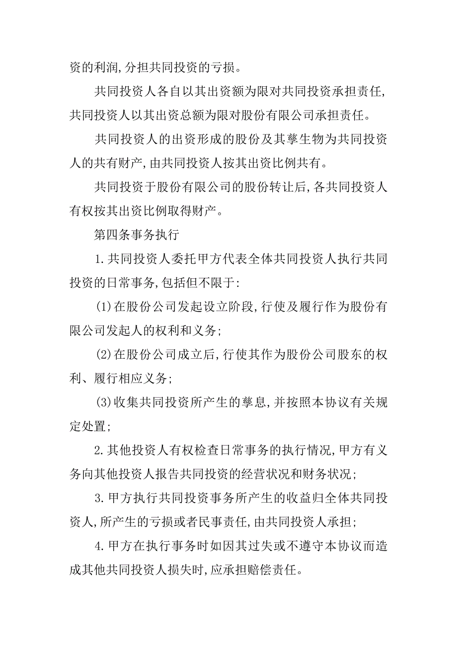 共同投资协议书样本.doc_第2页