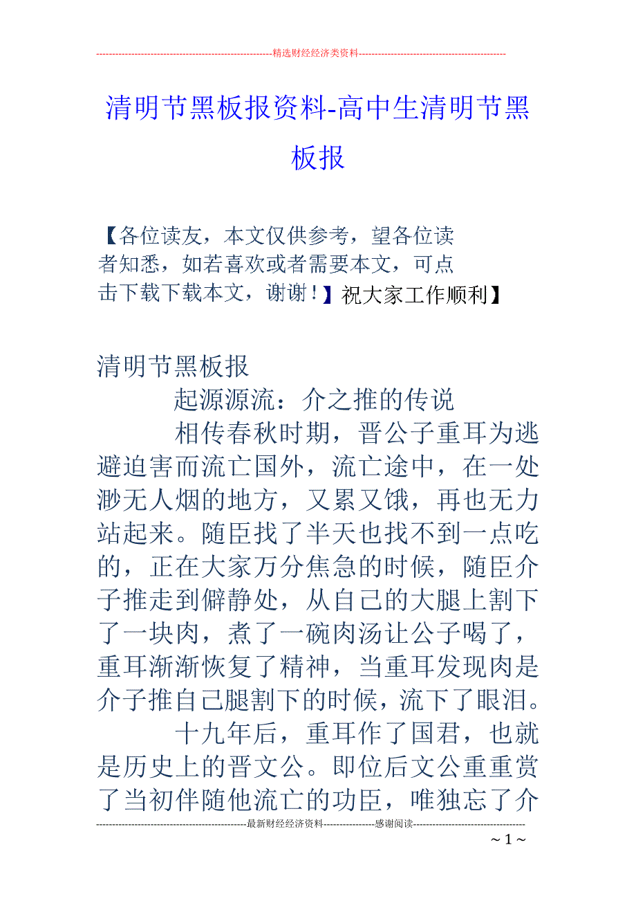 清明节黑板报资料-高中生清明节黑板报_第1页