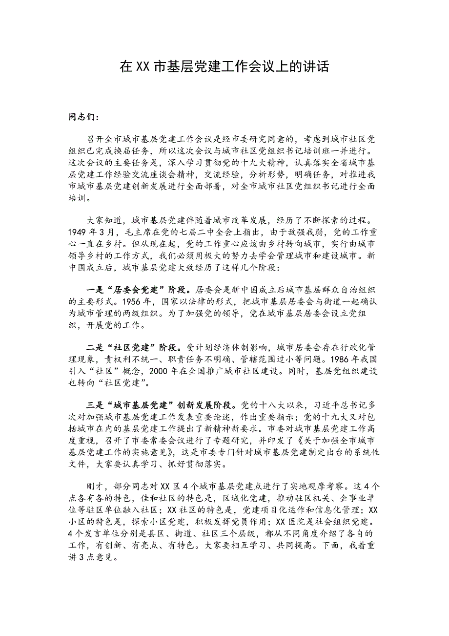 在XX市基层党建工作会议上的讲话_第1页